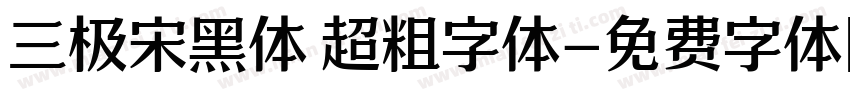 三极宋黑体 超粗字体字体转换